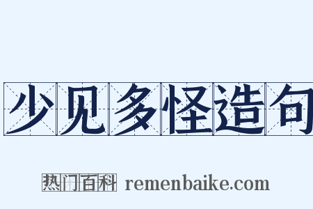 少见多怪造句是什么意思的图片